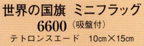 日本の歳時記 6600 世界の国旗 ミニフラグ（吸盤付） ※国名をご指定下さい。（その他関連画像よりご注文可能な国名がご覧頂けます）各国1本単位です。 サイズ／スペック